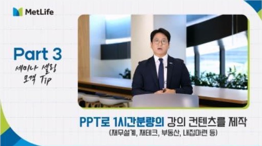 메트라이프 교육 콘텐츠 사례
